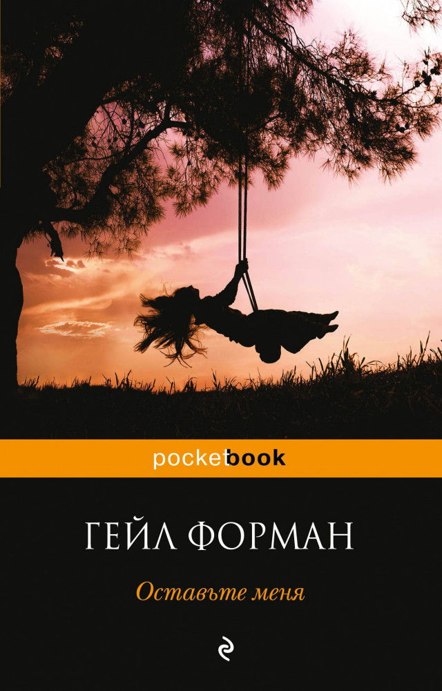 Оставьте меня | Pocket Book (обложка)