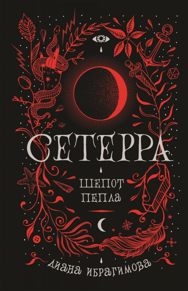 Сетерра. Шепот пепла. Книга 1 | Фэнтези-миры для подростков