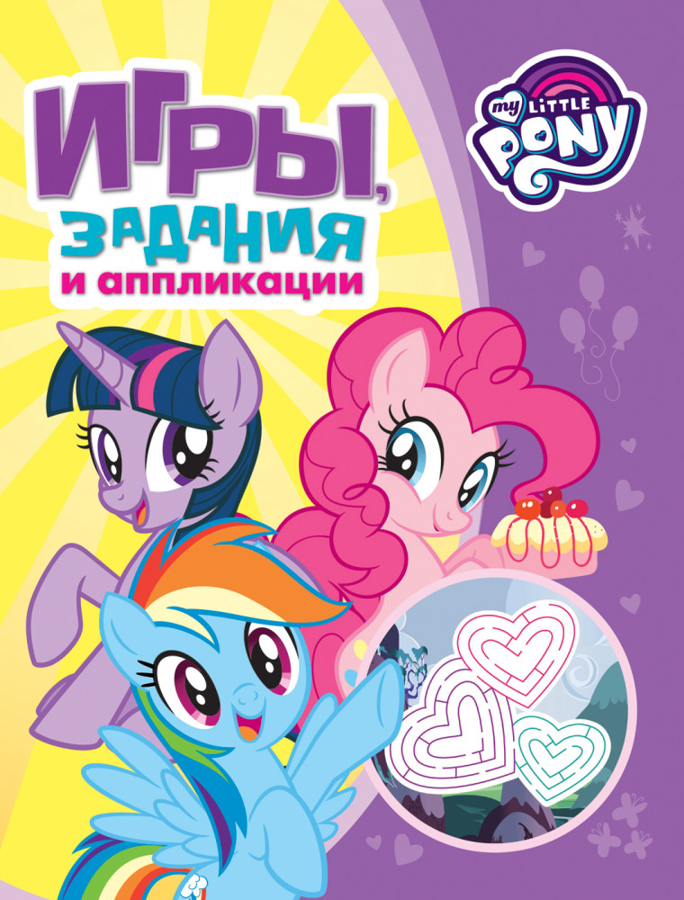 Мой маленький пони. Игры, задания и аппликации (фиолетовая) | Игры, задания и аппликации