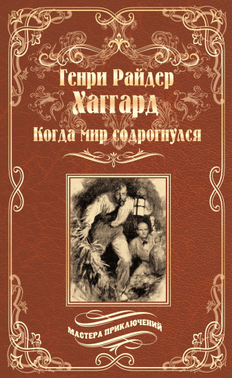 Когда мир содрогнулся. Махатма и заяц