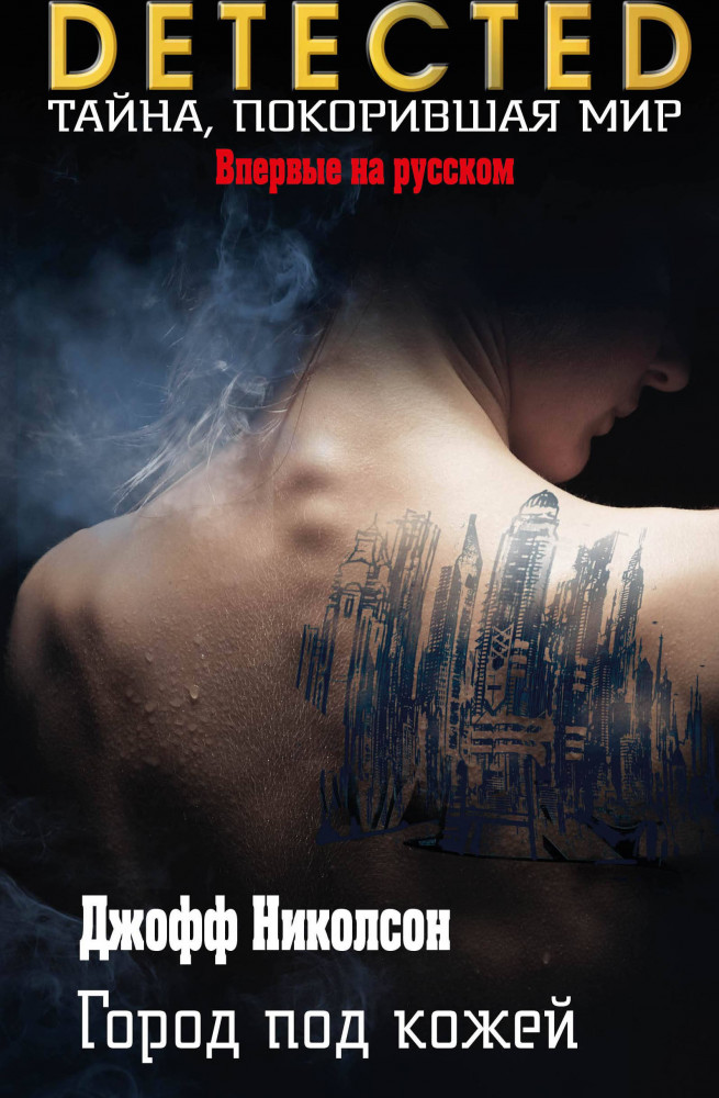 Город под кожей | DETECTED. Тайна, покорившая мир