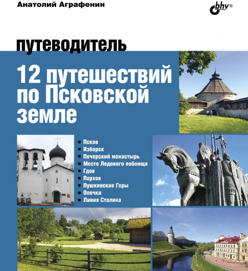 12 путешествий по Псковской земле. Путеводитель
