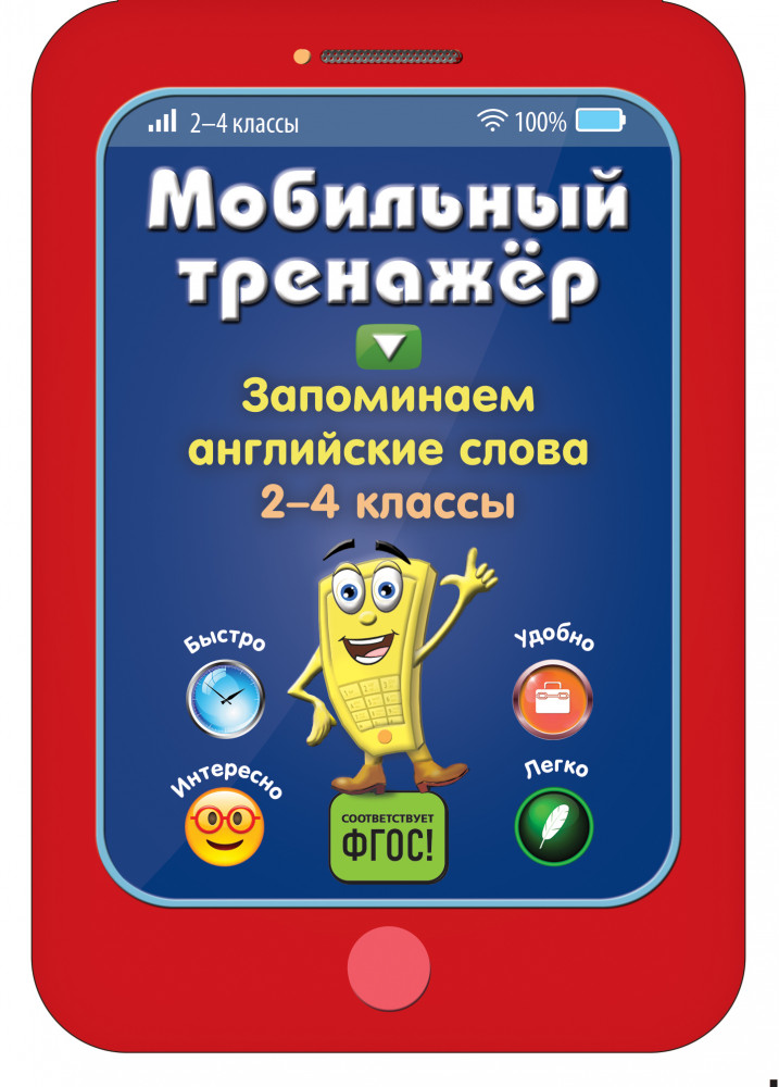 Запоминаем английские слова | Мобильный тренажер. Нач. школа