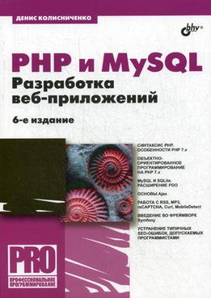 PHP и MySQL. Разработка Web-приложений. 6-е издание, (переработанное), (дополненное)
