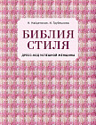 Библия стиля. Дресс-код успешной женщины