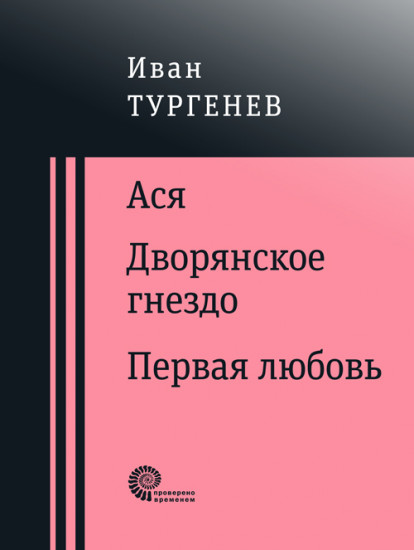 Ася. Дворянское гнездо. Первая любовь