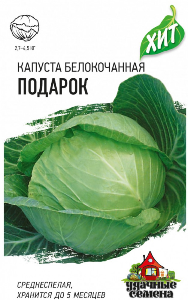 Семена. Капуста белокочанная «Подарок», 0,5 г | Удачные семена. Хит 3 | Гавриш