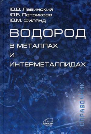 Водород в металлах и интерметаллидах. Термодинамические, кинетические и технологические характеристики металл-водородных систем. Справочник