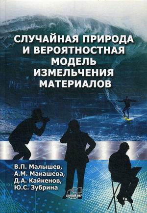 Случайная природа и вероятностная модель измельчения материалов