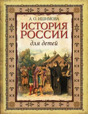 История России для детей