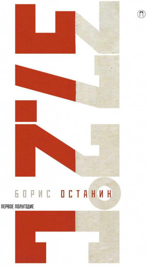 Тридцать семь и два (37,2) Первое полугодие. Схемы, мифы, догадки, истории на каждый день 2018 года