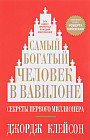 Самый богатый человек в Вавилоне