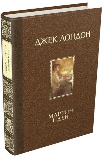 Мартин Иден