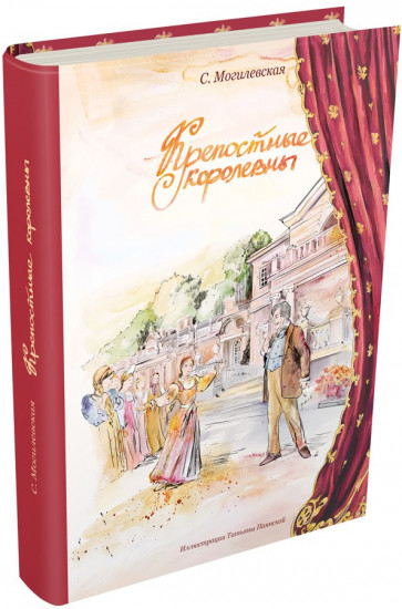 Крепостные королевны