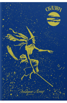 Голубая книга сказок