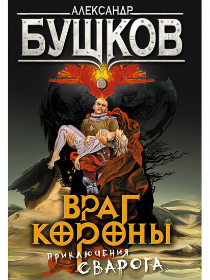 Враг Короны. Приключения Сварога