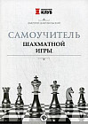 Самоучитель шахматной игры