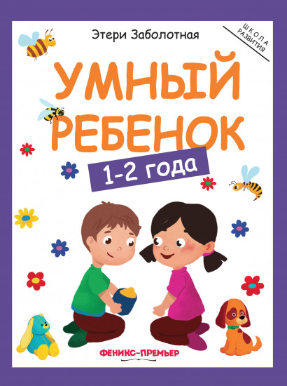 Умный ребенок. 1-2 года