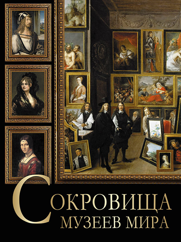 Сокровища музеев мира | Подарочные издан. Сокровища живописи