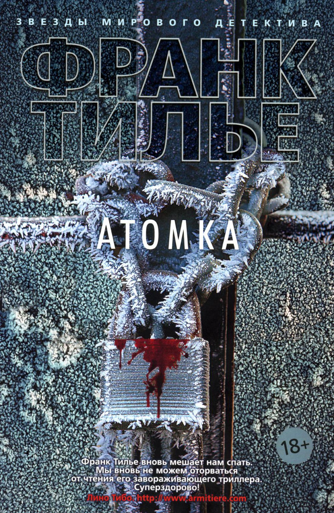 Атомка | Звезды мирового детектива (обложка)