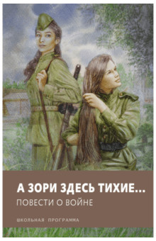 А зори здесь тихие… Повести о войне