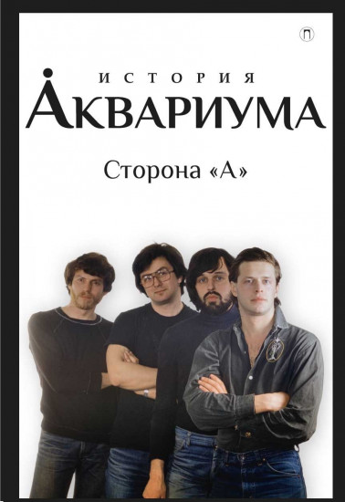 История «Аквариума». Сторона «А»