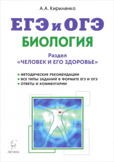 Биология. ЕГЭ и ОГЭ. Раздел «Человек и его здоровье». Тренировочные задания