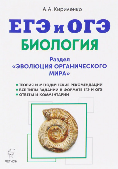 Биология. ЕГЭ и ОГЭ. Раздел «Эволюция органического мира». Теория, тренировочные задания