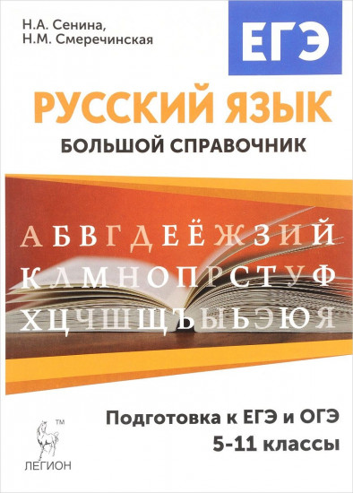 Русский язык. 5-11 классы. Большой справочник для подготовки к ЕГЭ и ОГЭ. Учебное пособие