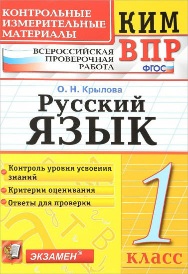 Всероссийская проверочная работа. 1 класс. Русский язык. ФГОС