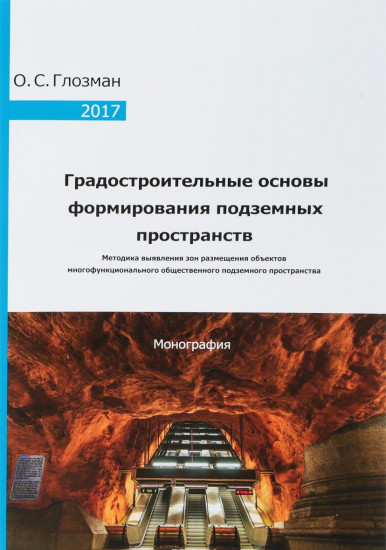 Градостроительные основы формирования подземных пространств