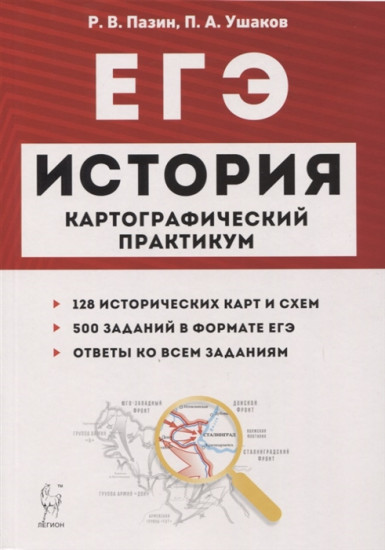История. ЕГЭ. Картографический практикум. Тетрадь-тренажёр. 10-11 класс