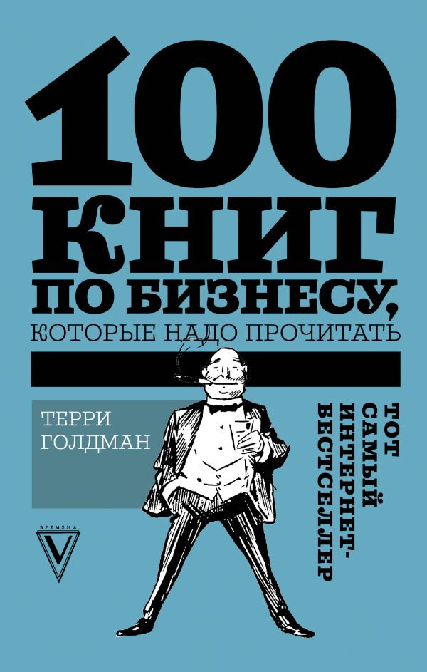 100 книг по бизнесу, которые надо прочитать | Звезда Рунета. Бизнес