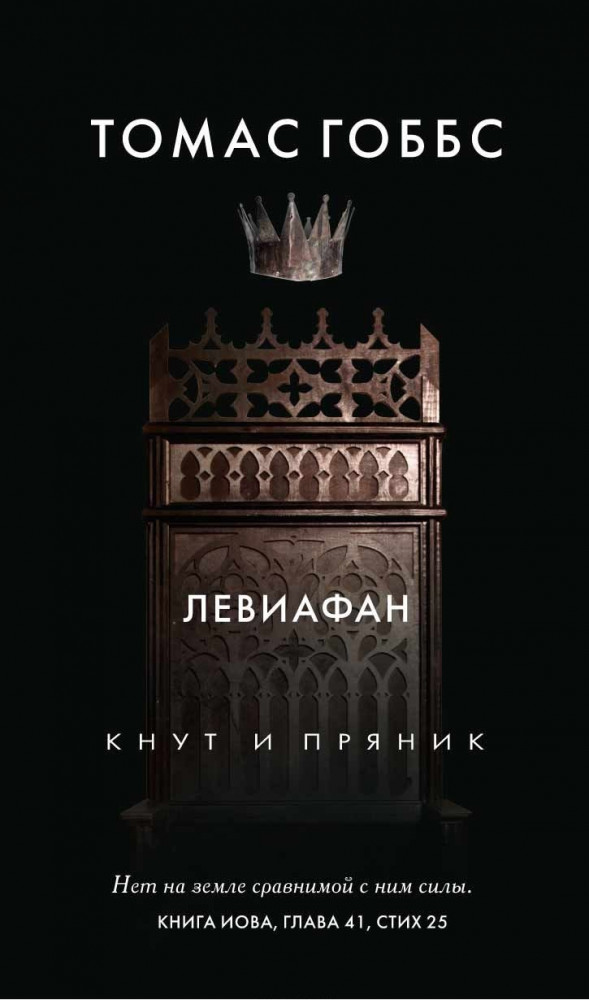 Левиафан | Кнут и пряник