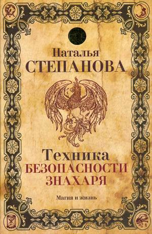 Техника безопасности знахаря