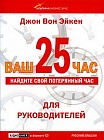 Ваш 25 час. Для руководителей (аудиокнига CD)