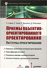 Приемы объектно-ориентированного проектирования. Паттерны проектирования