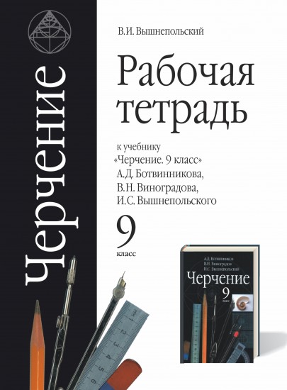 Рабочая тетрадь к учебнику Ботвинникова "Черчение" 9 класс
