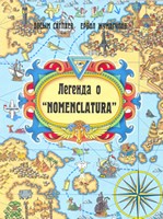 Легенда о "Nomenclatura"