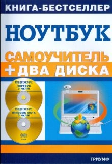 Работа на ноутбуке в операционной системе Windows Vista: + 2 видеокурса на двух дисках (+2 CD)