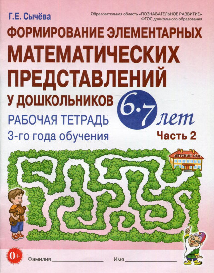 Формирование элементарных математических представлений у дошкольников 6–7 лет. Рабочая тетрадь 3-го года обучения. Часть 2