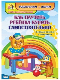 Как научить ребенка кушать самостоятельно