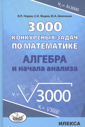 3000 конкурсных задач по математике. Алгебра и начала анализа