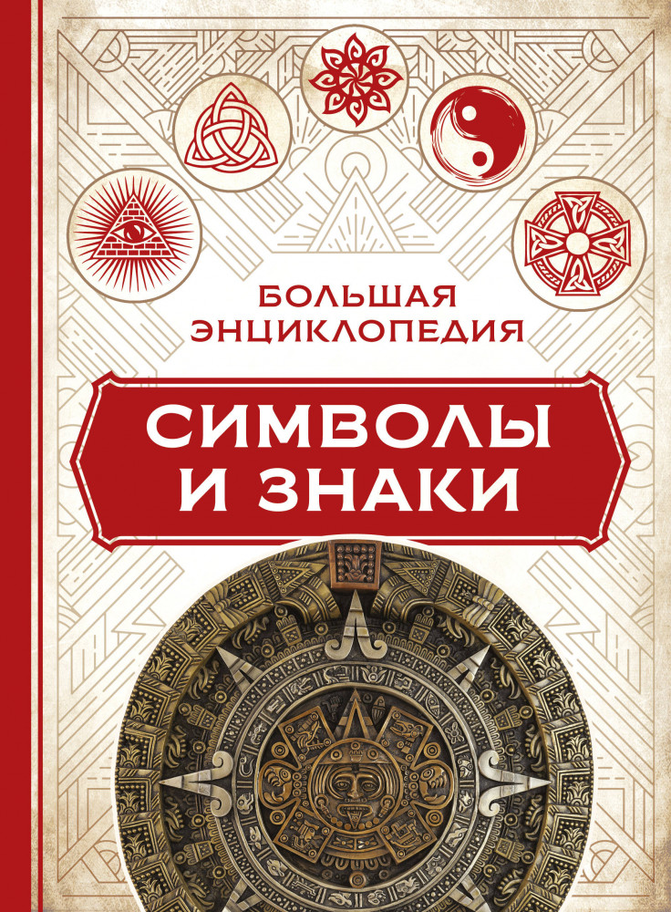 Большая энциклопедия. Символы и знаки | Большая история человечества от начала до расцвета