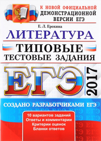 ЕГЭ 2017. Литература. Типовые тестовые задания