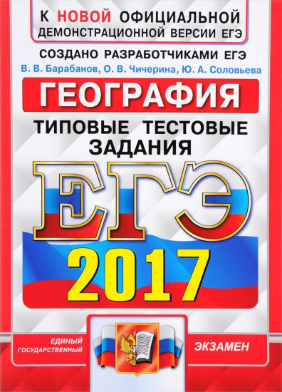 ЕГЭ 2017. География. Типовые тестовые задания