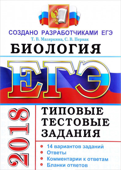 ЕГЭ 2018. Биология. Типовые тестовые задания. 14 вариантов заданий