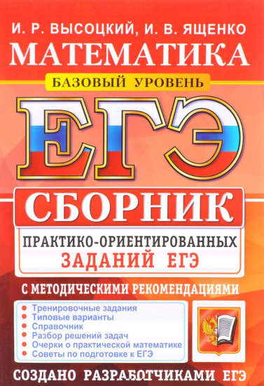 ЕГЭ. Математика. Базовый уровень. Сборник практико-ориентированных заданий с методическими рекомендациями