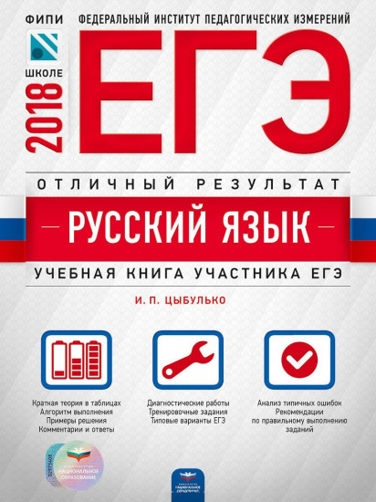 ЕГЭ-2018. Русский язык. Отличный результат