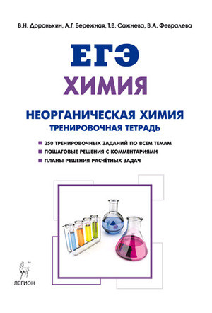 ЕГЭ. Химия. Раздел «Неорганическая химия». 10-11 классы. Задания и решения. Тренировочная тетрадь. 3-е издание